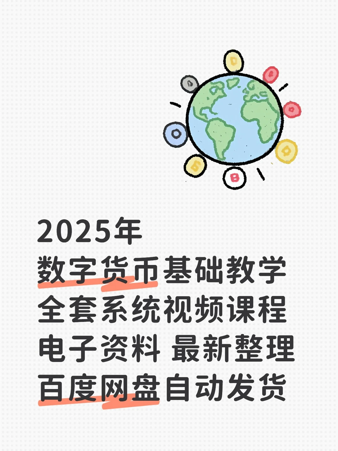 2025年数字货币基础教学，全套视频课程