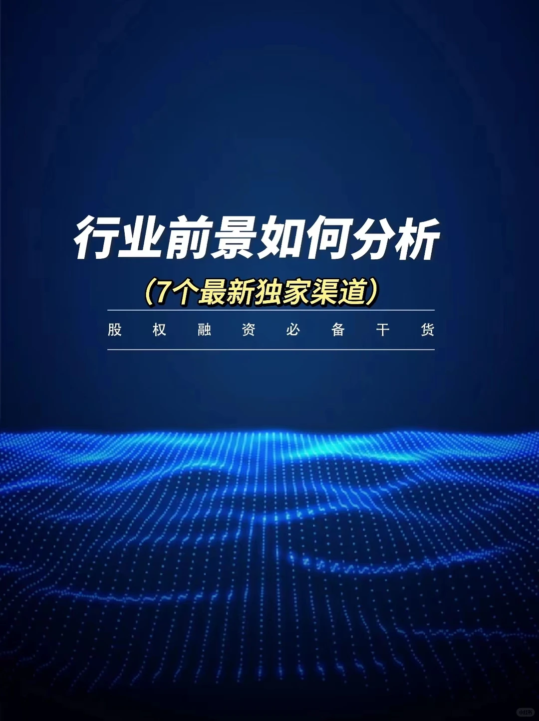 ‼️创业者必看｜行业前景如何分析