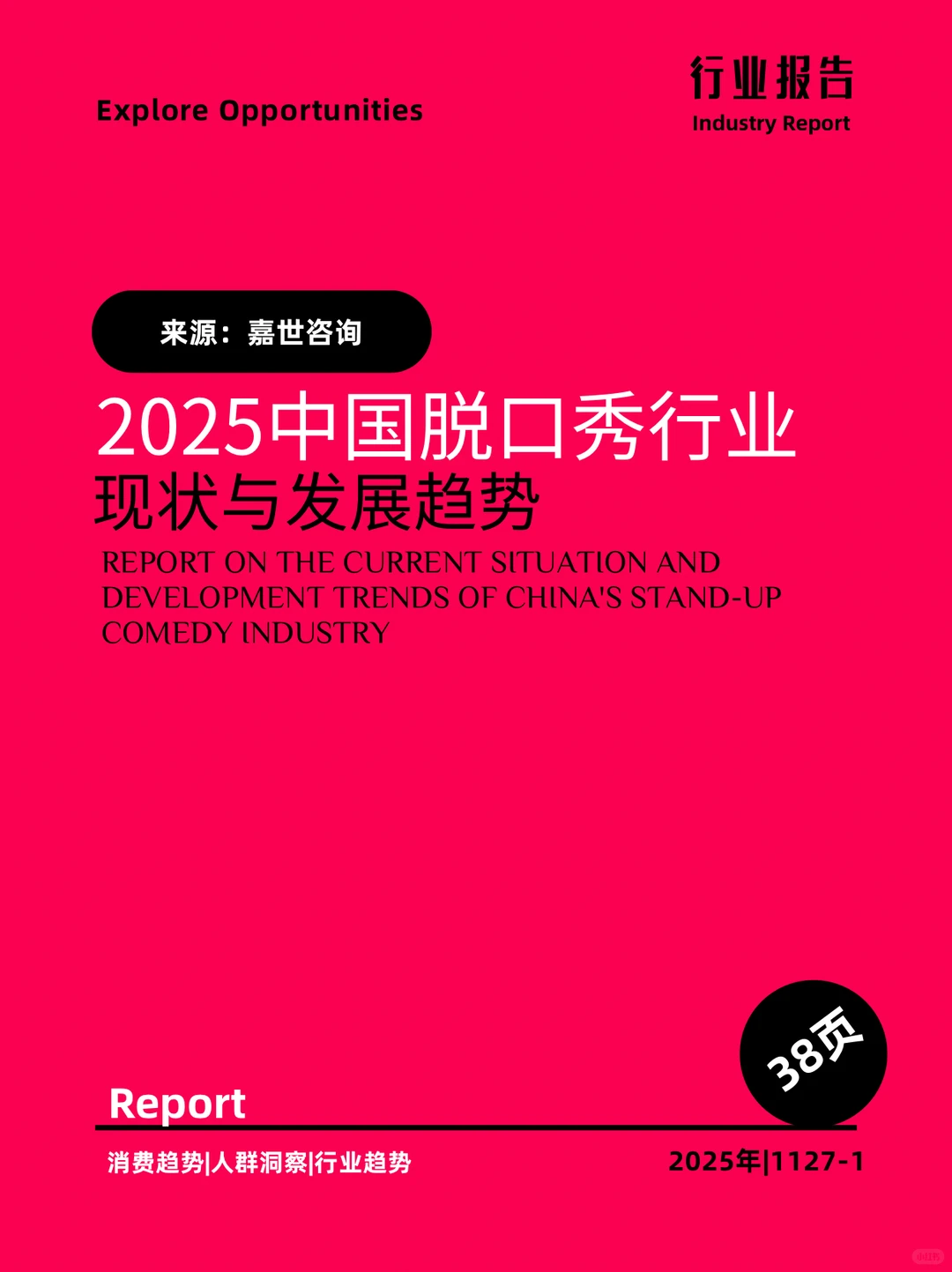2025中国脱口秀行业现状与发展趋势