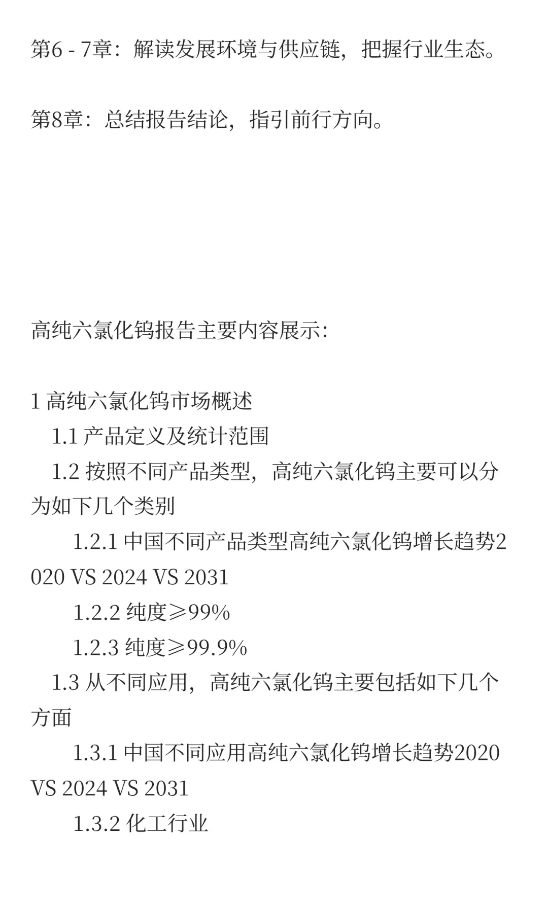 高纯六氯化钨中国行业发展前景预测2025