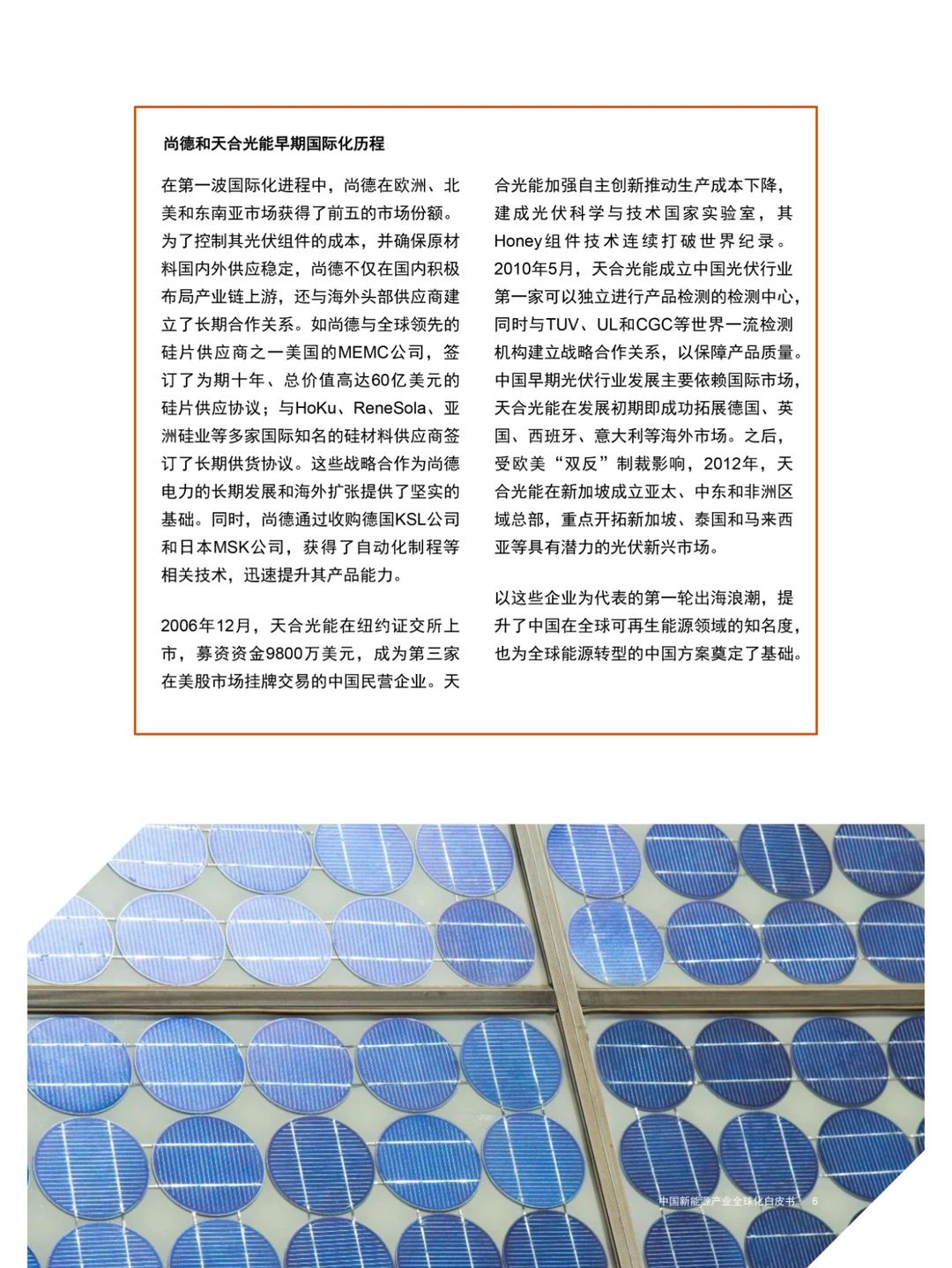 中国新能源产业全球化白皮书