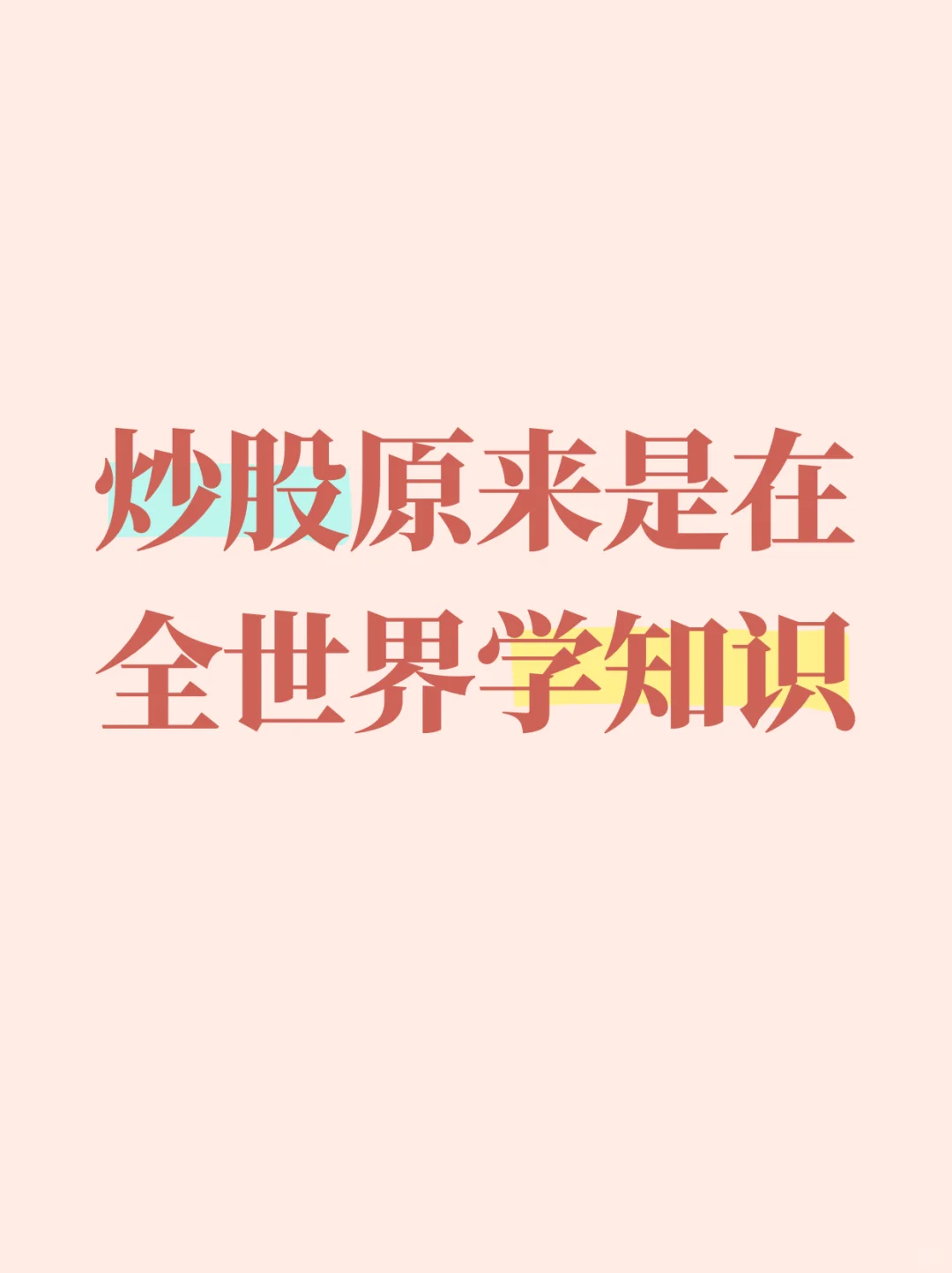 炒股原来是在全世界学习知识