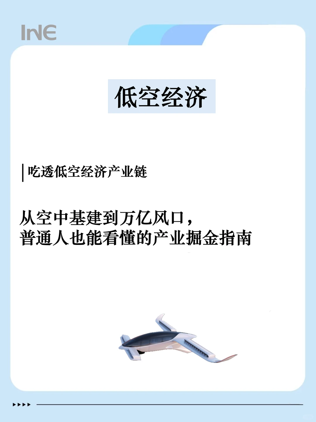 一天吃透一条产业链：低空经济