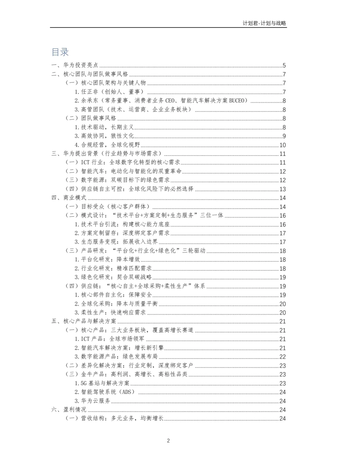 华为公司商业计划书 商业计划书案例