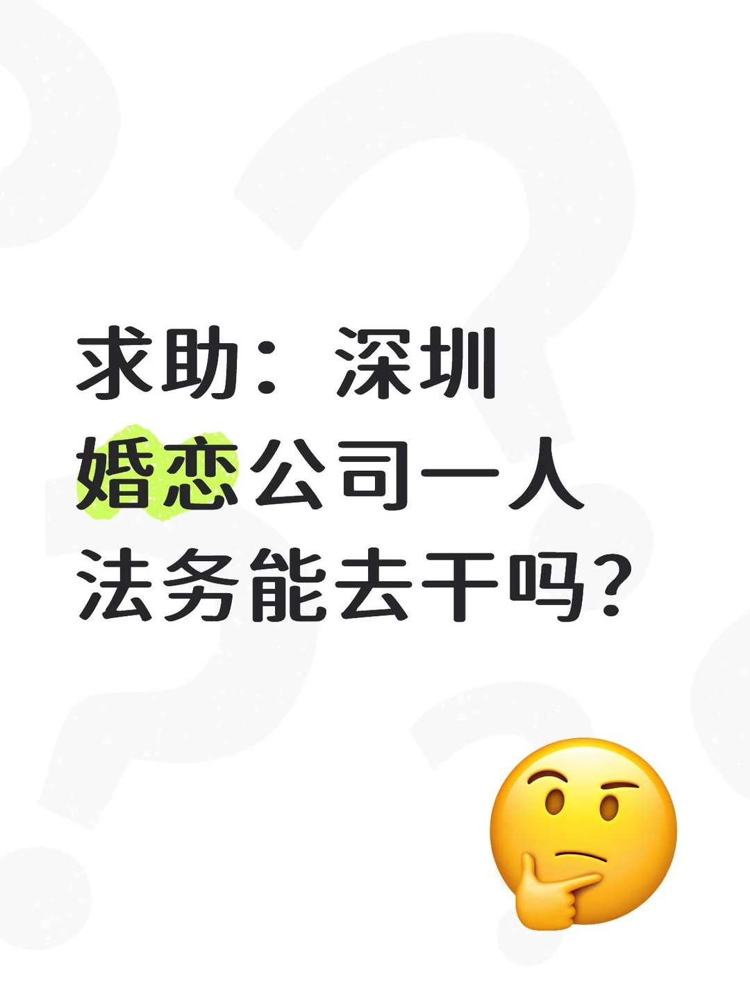 深圳法务面试婚恋行业可行吗