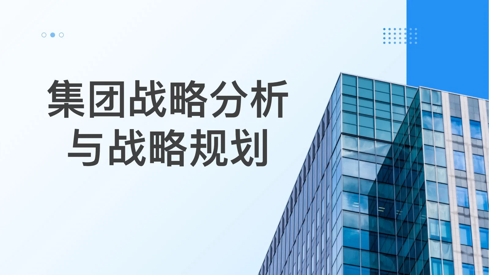 完整版分享：集团战略分析与战略规划