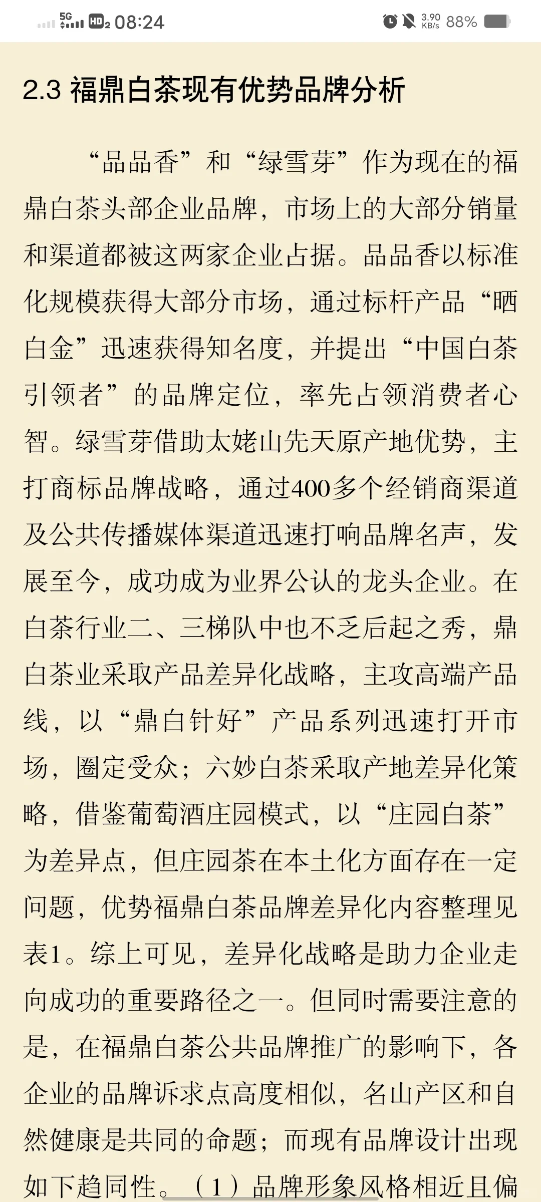 基于品牌差异化策略下的福鼎白茶品牌设计