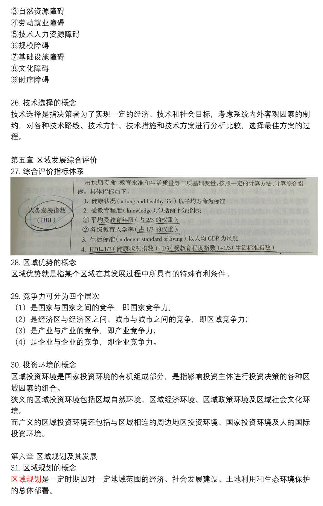 区域分析与区域规划期末重点?