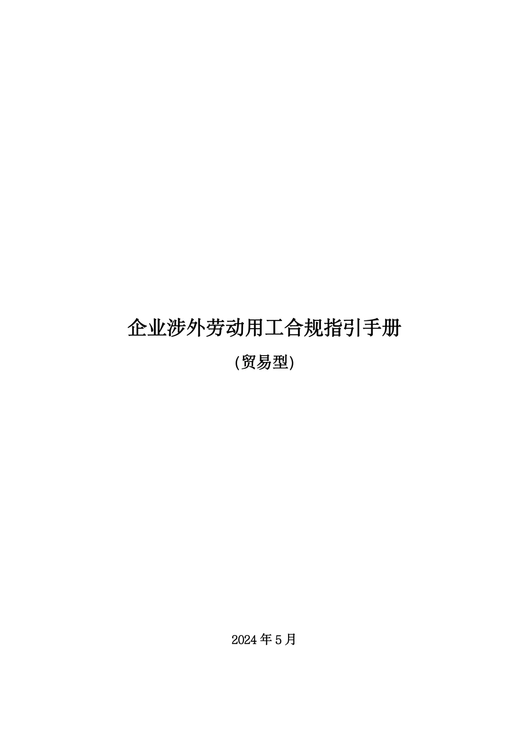 企业涉外劳动用工合规指引手册（贸易型）