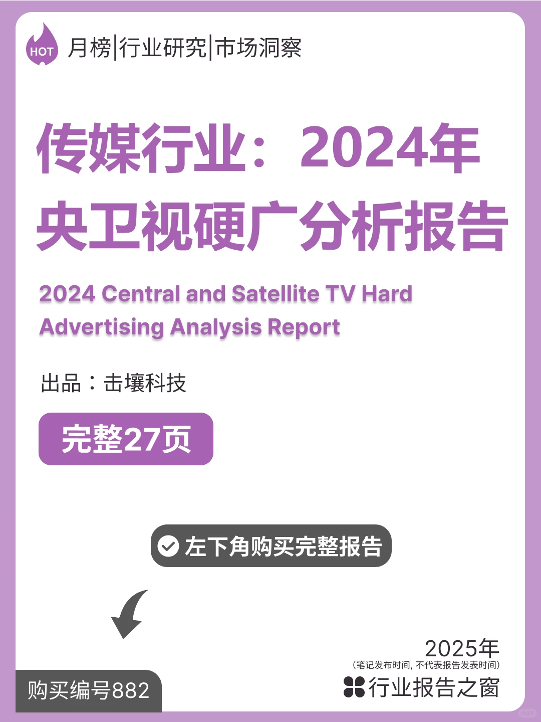 传媒行业：2024年央卫视硬广分析报告