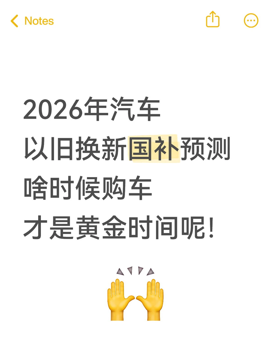 2026年汽车 以旧换新国补预测 啥时候购车