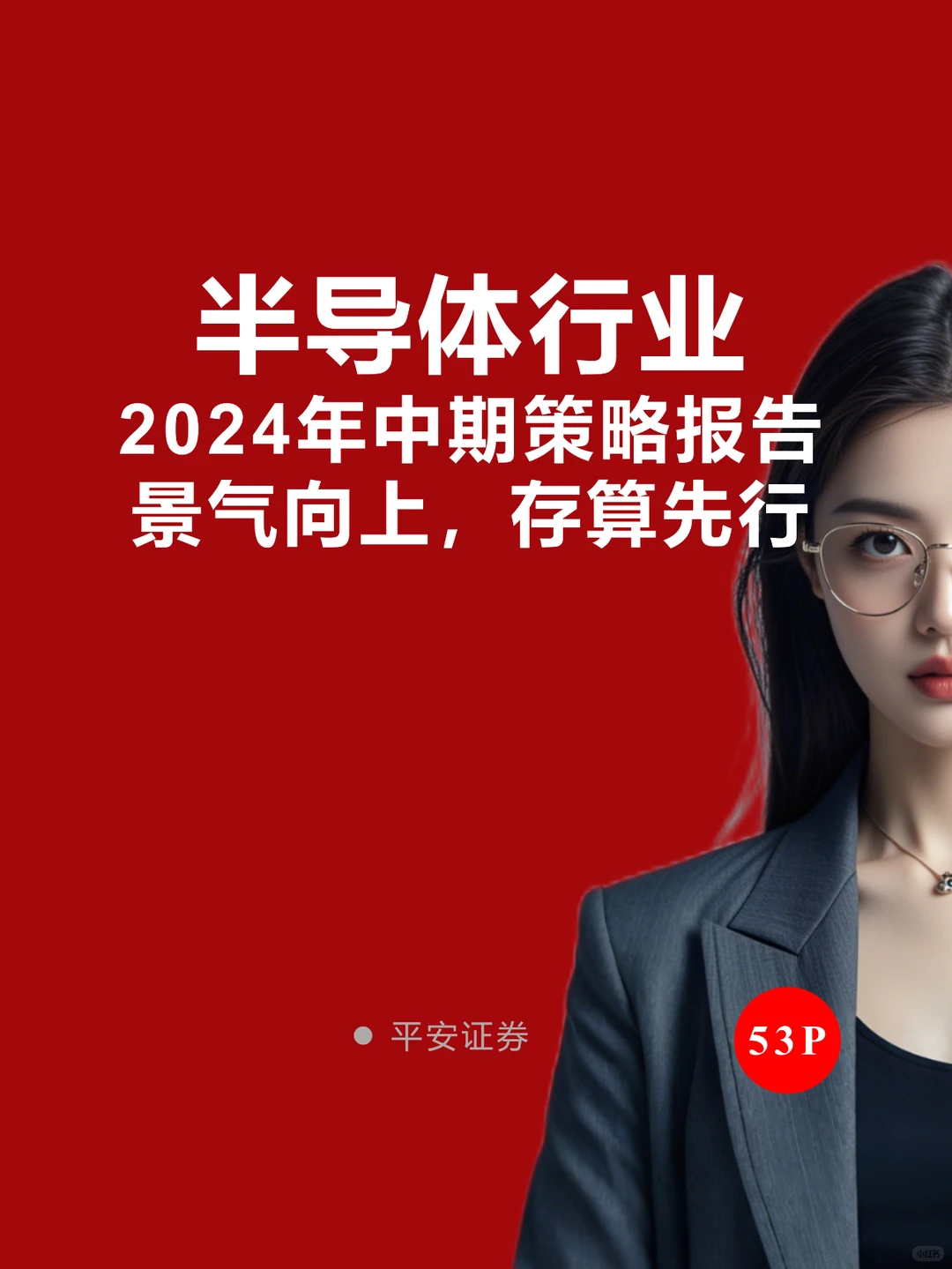 半导体行业2024中期策略报告景气向上