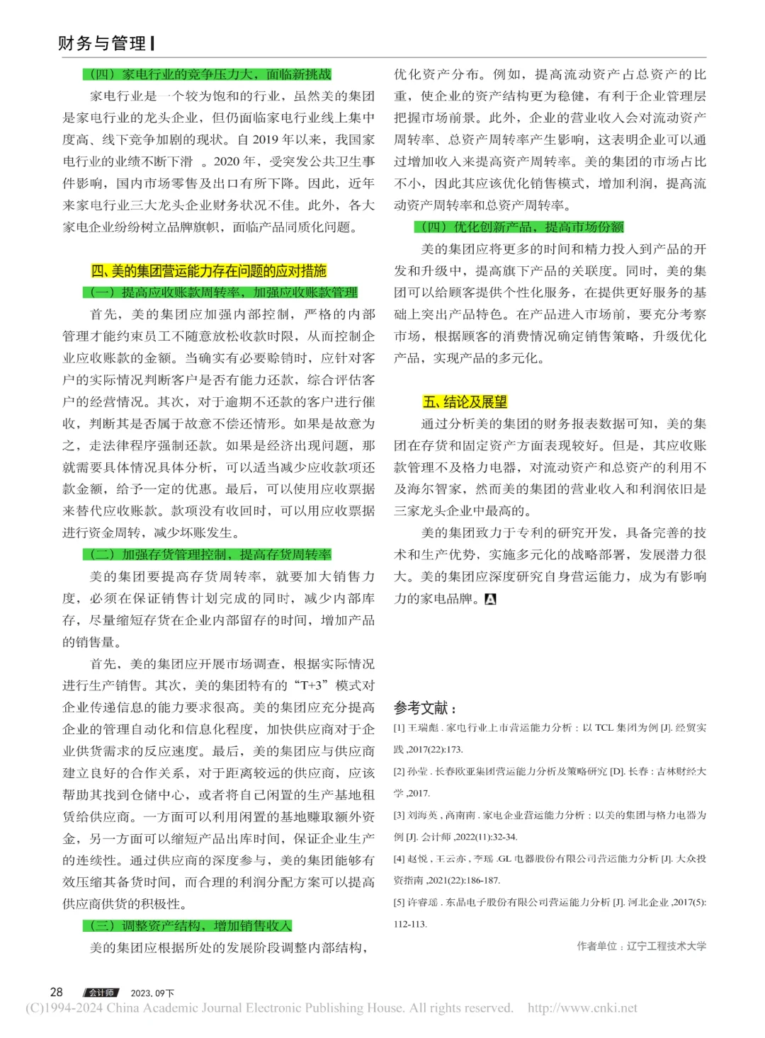 美的集团的营运能力分析看这篇