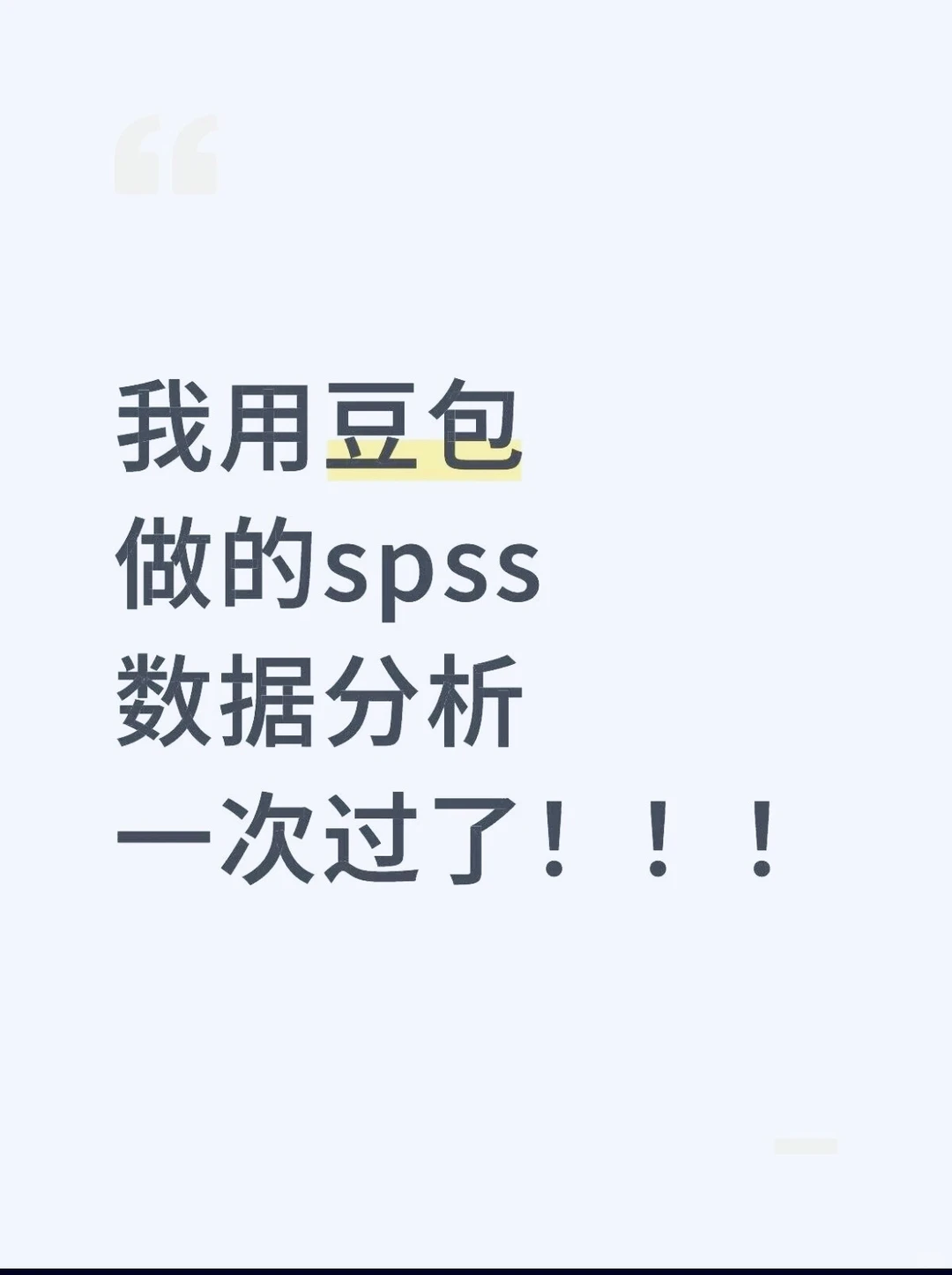 数据分析一次就过了哈哈哈