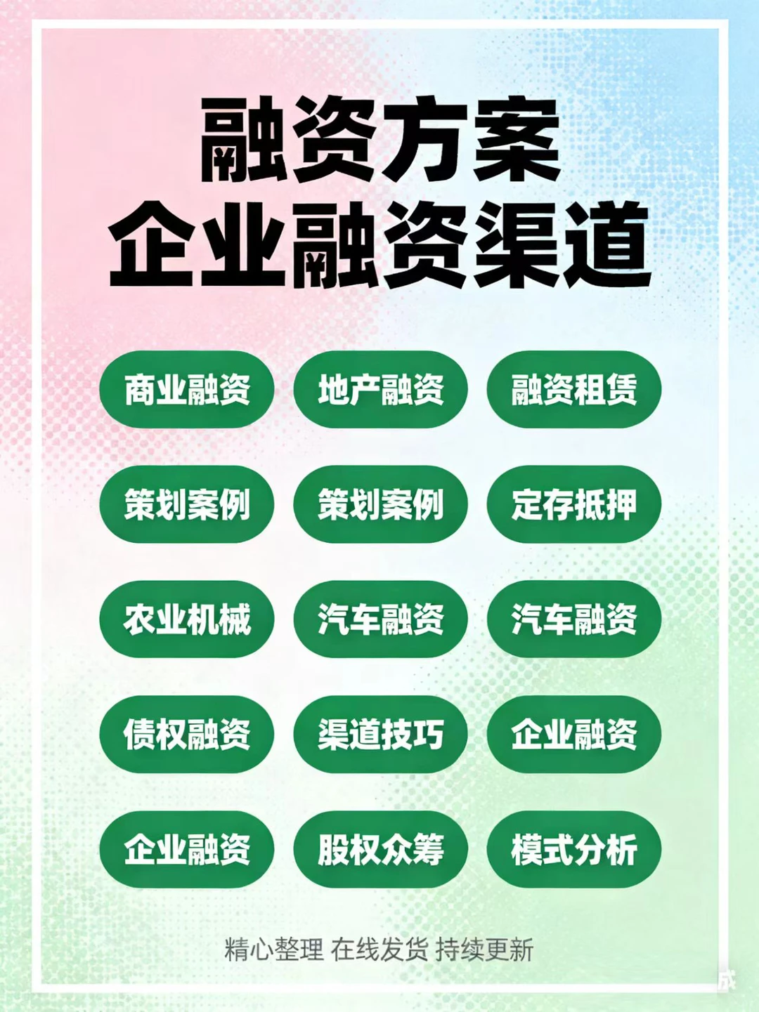 企业主《企业融资渠道》天花板级方案库✨