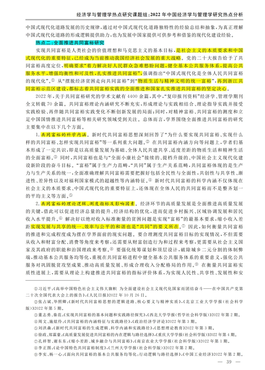 2022年经济学与管理学研究热点分析
