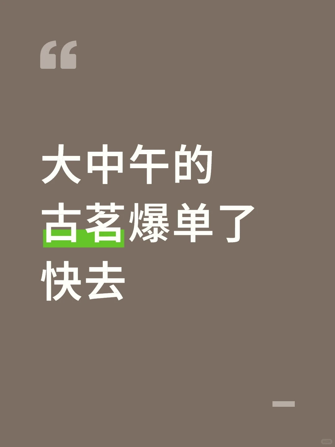 大中午的古茗爆单了快去