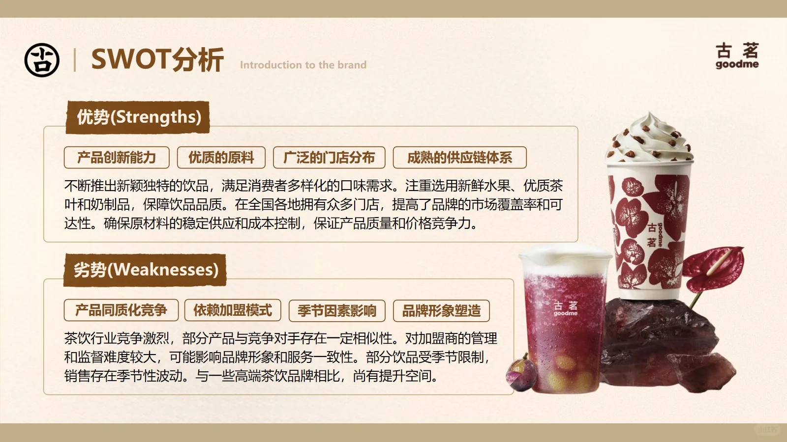 古茗品牌分析30页