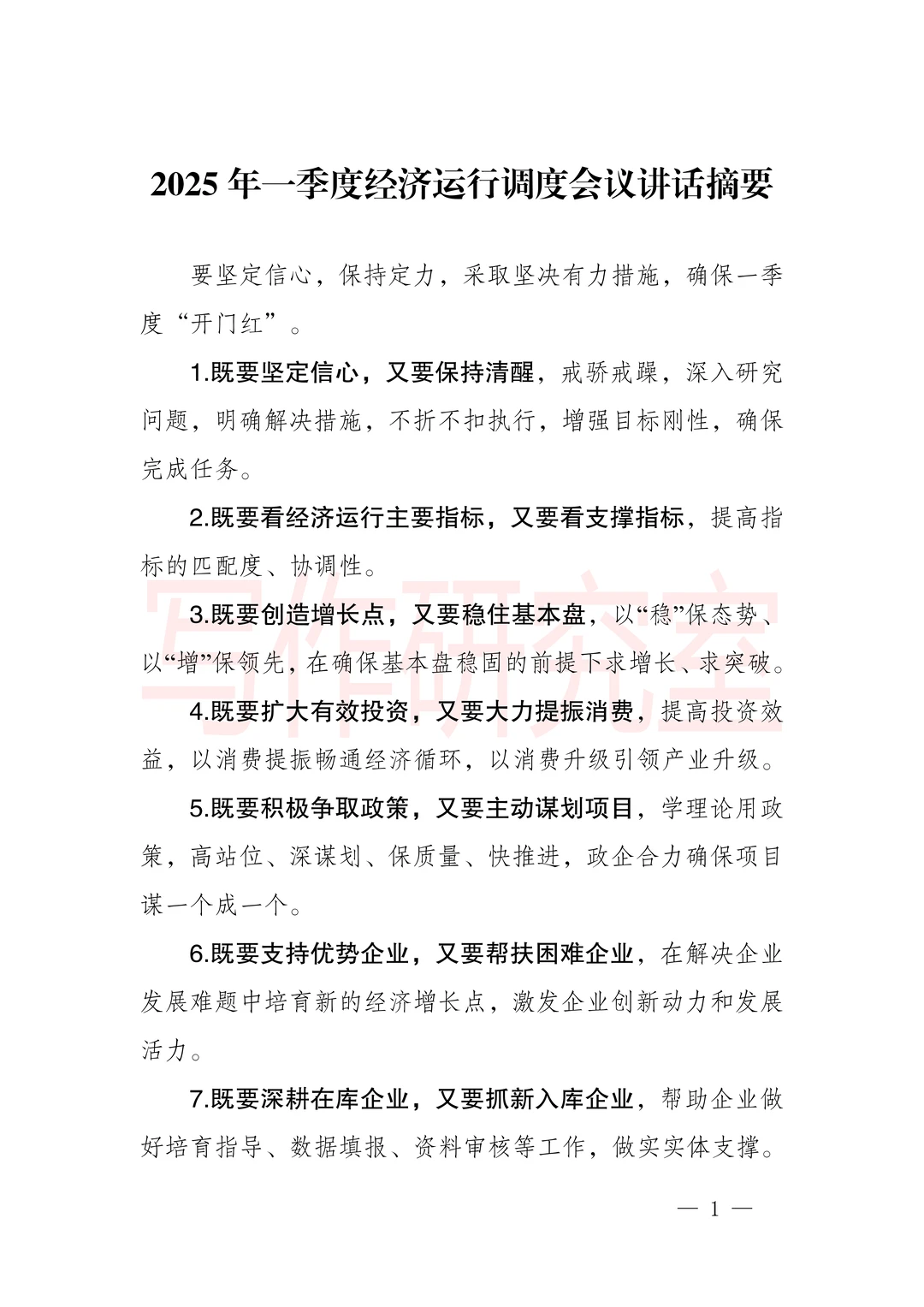 一季度经济运行调度会议讲话摘要