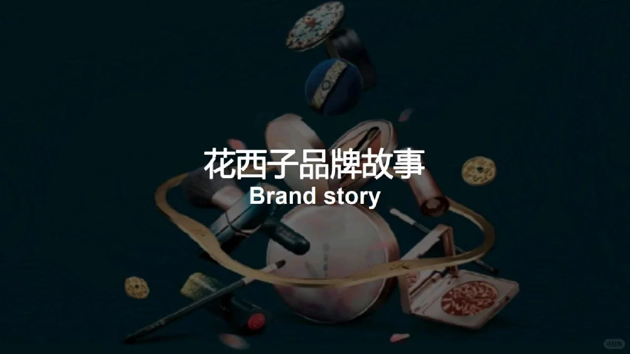 5期：花西子品牌分析报告