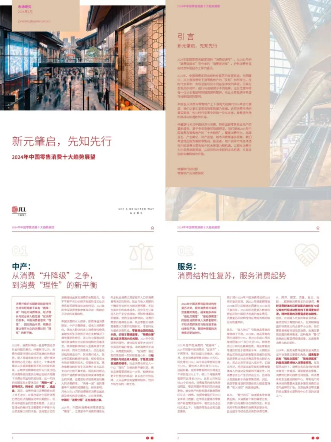 报告分享丨2024年中国零售消费十大趋势展望