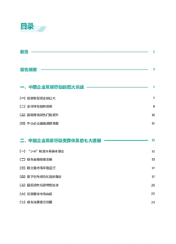 中国企业双碳行动观察报告（2022-2023）