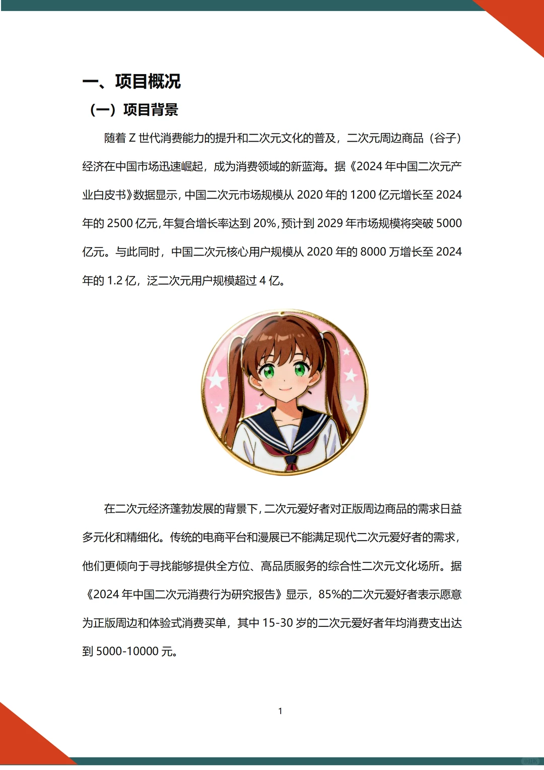 ?二次元谷子经济融资计划书word➕ppt