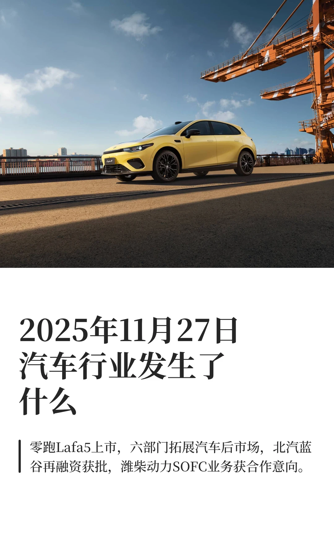 2025年11月27日汽车行业发生了什么