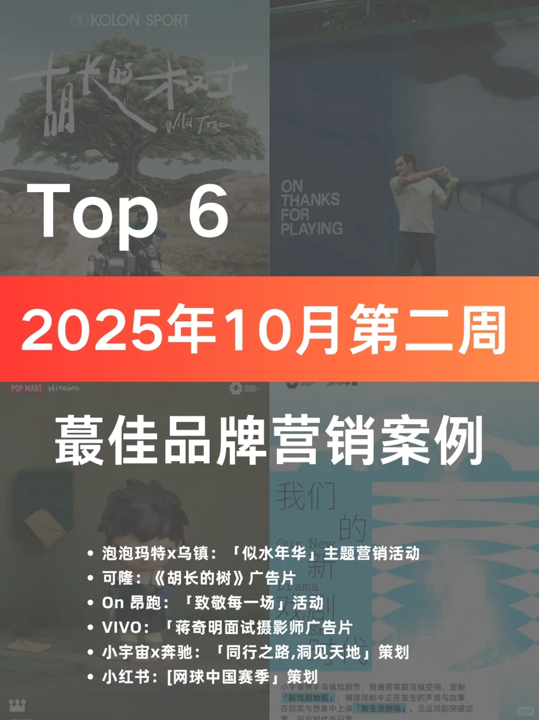 案例分享｜10月第二周蕞佳品牌营销案例