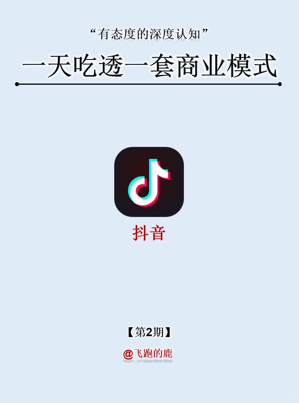 一天吃透一套商业模式：NO.2 抖音电商
