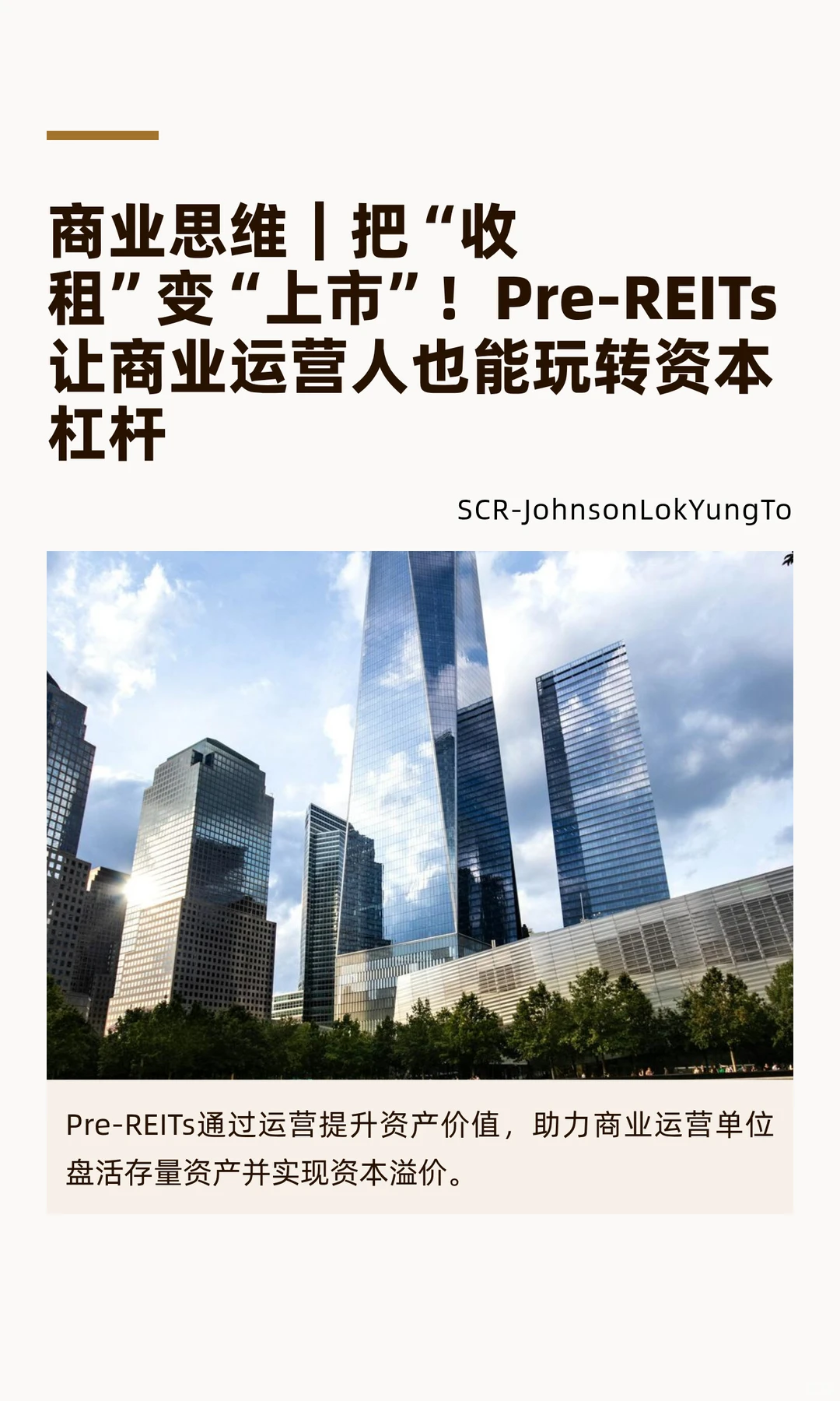 从收租到上市，商业运营人玩转资本杠杆？