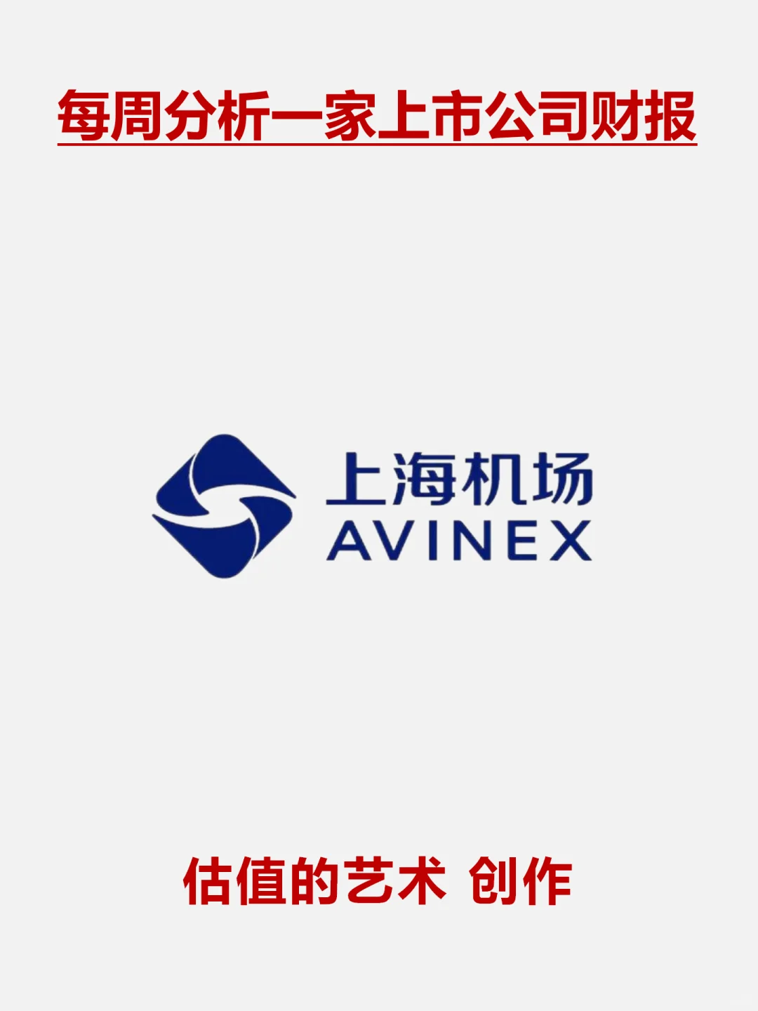 财报分析｜透过数据速览上市公司｜上海机场