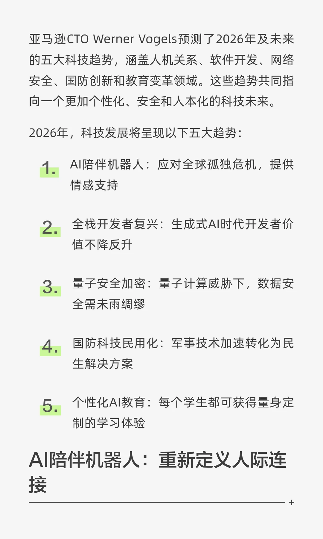 亚马逊CTO预测2026年五大科技趋势