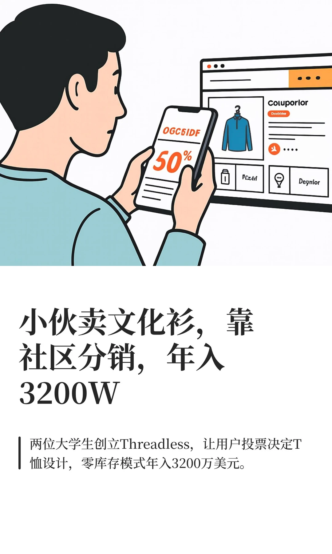 小伙卖文化衫，靠社区分销，年入3200W