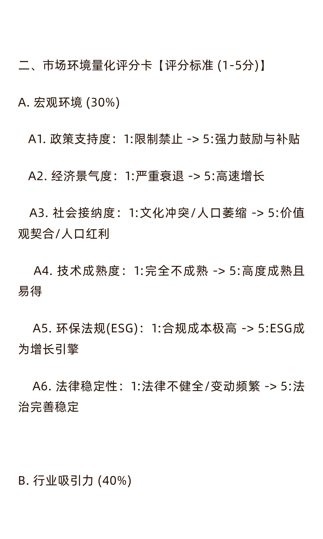 【战略分析】市场环境分析与发展战略量表