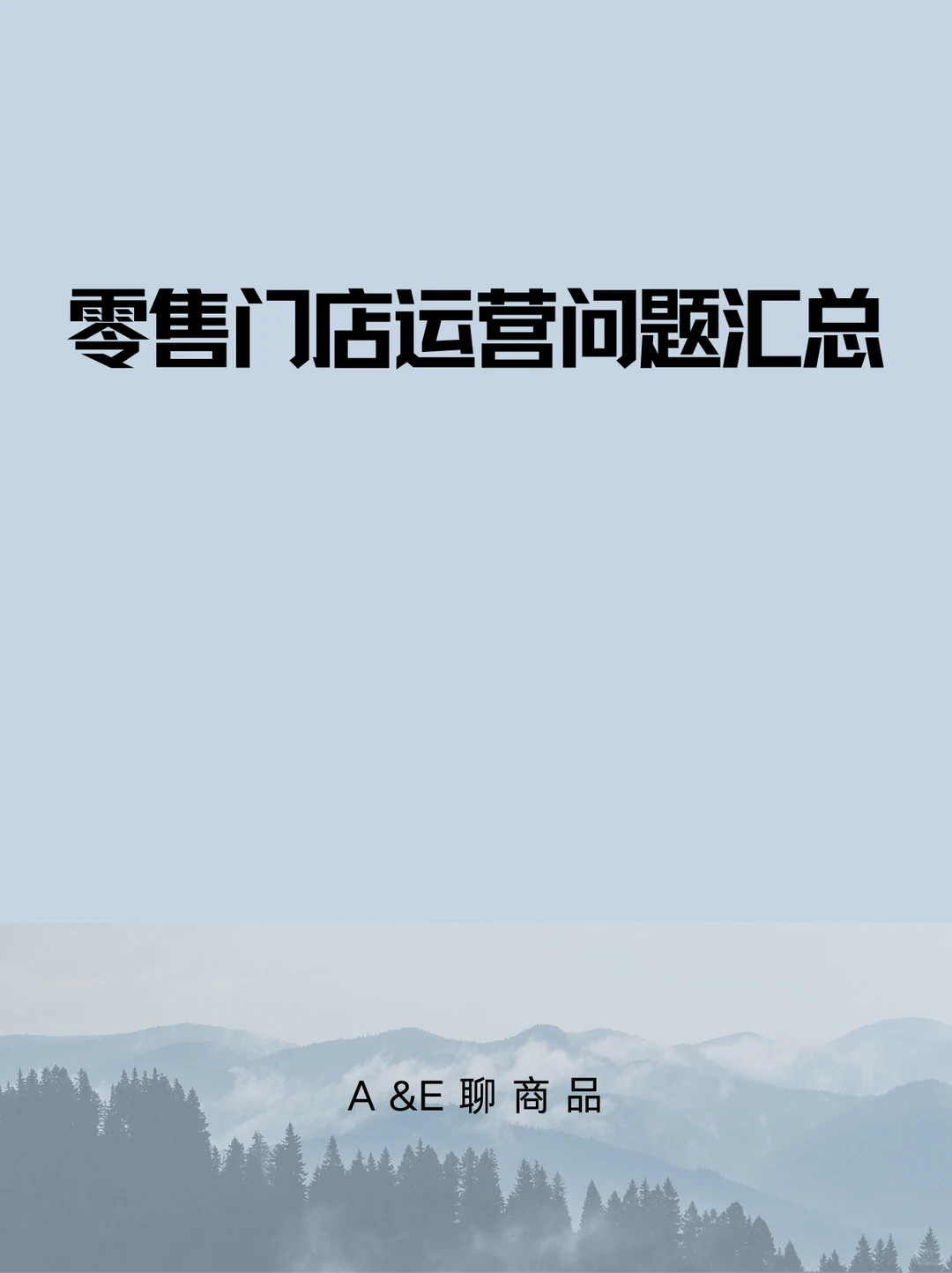 零售门店运营问题汇总