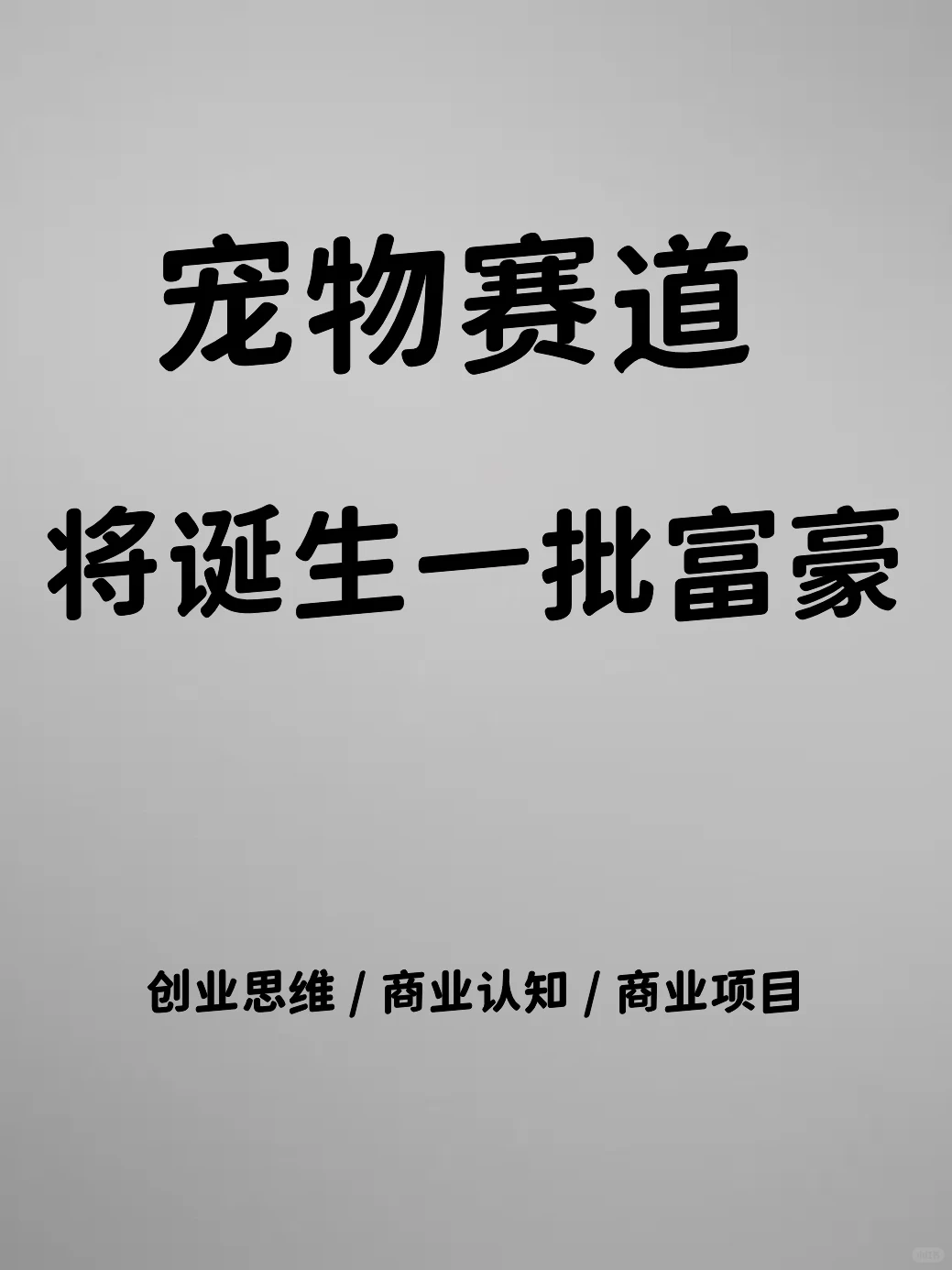 千亿市场，宠物赛道将起飞！