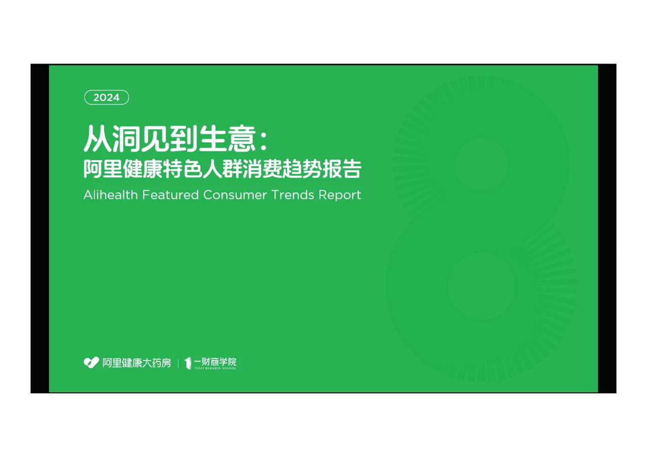 ?2024年阿里健康特色人群消费趋势报告