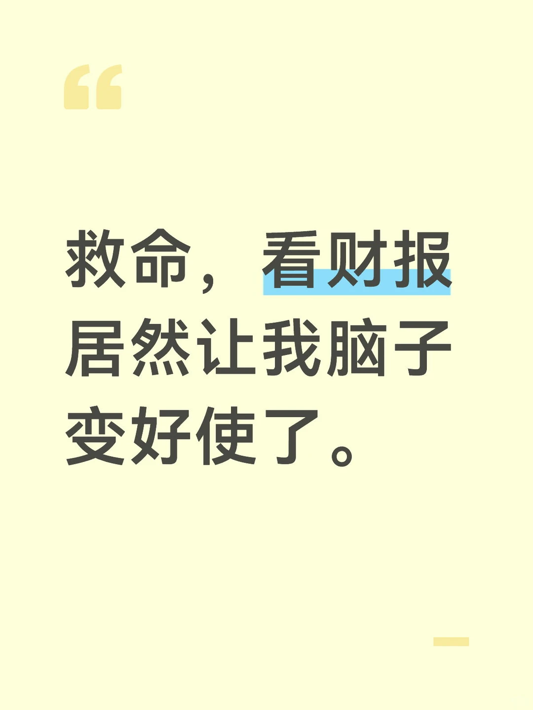 看财报得正确打开方式,学会直接开挂