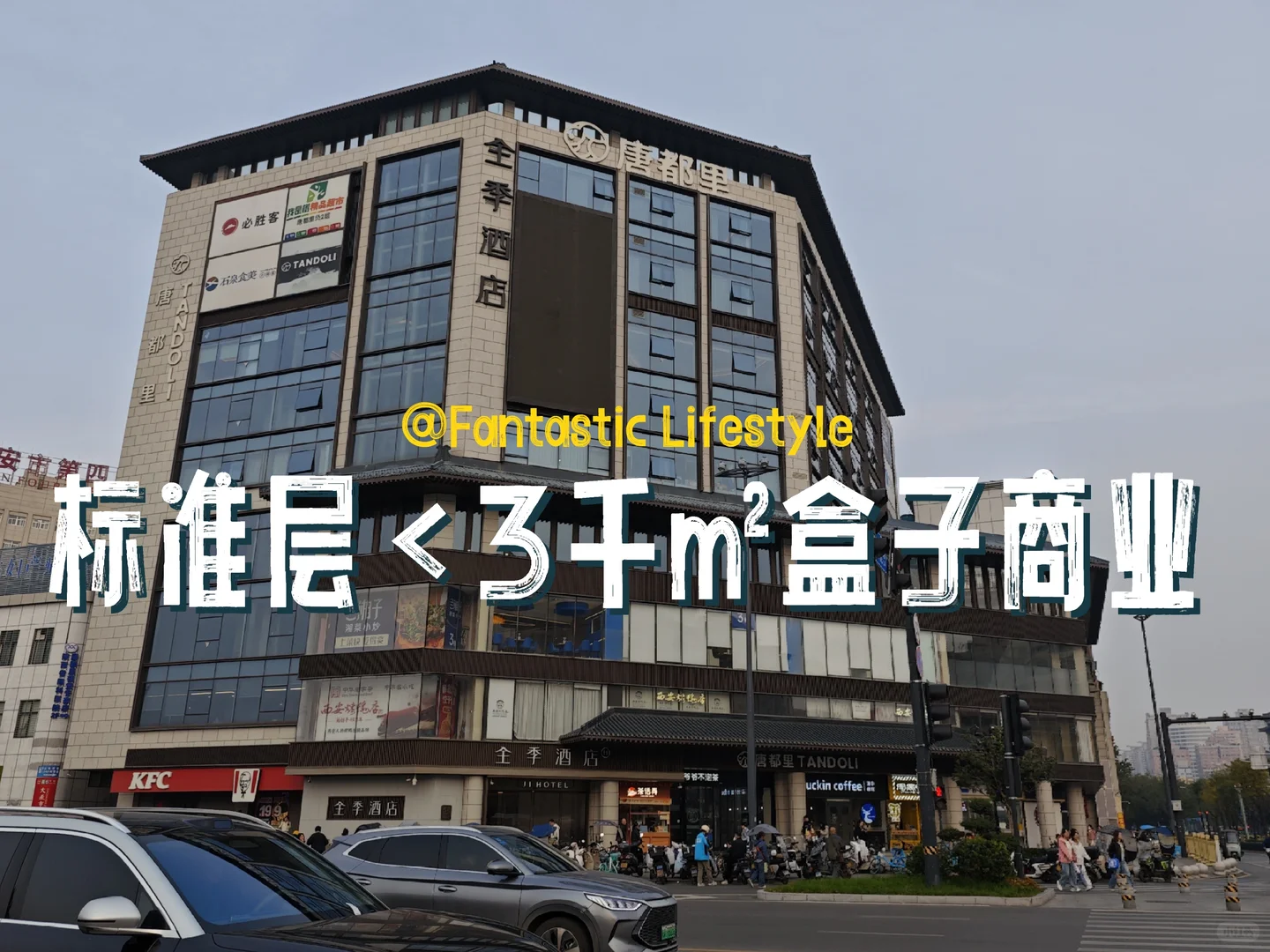 西安商业案例：唐都里—2.4万方极小盒子