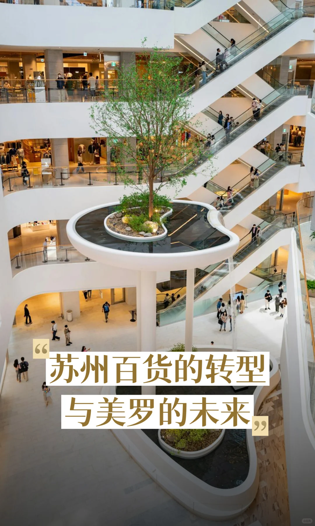 苏州百货的转型与美罗的未来
