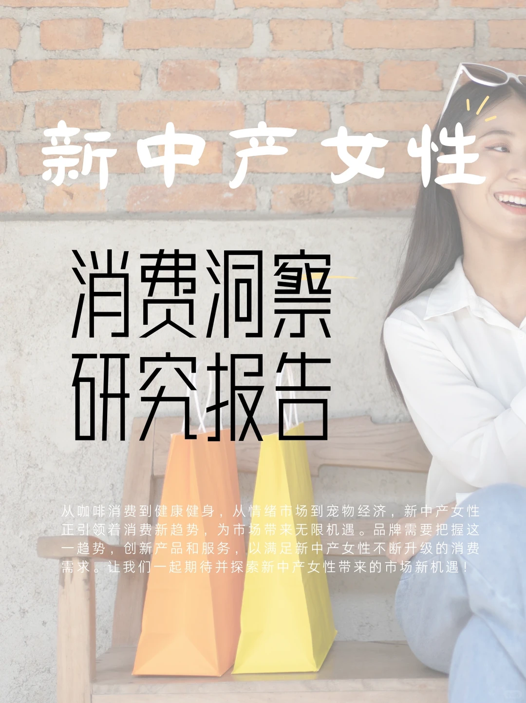 “新中产女性”消费洞察