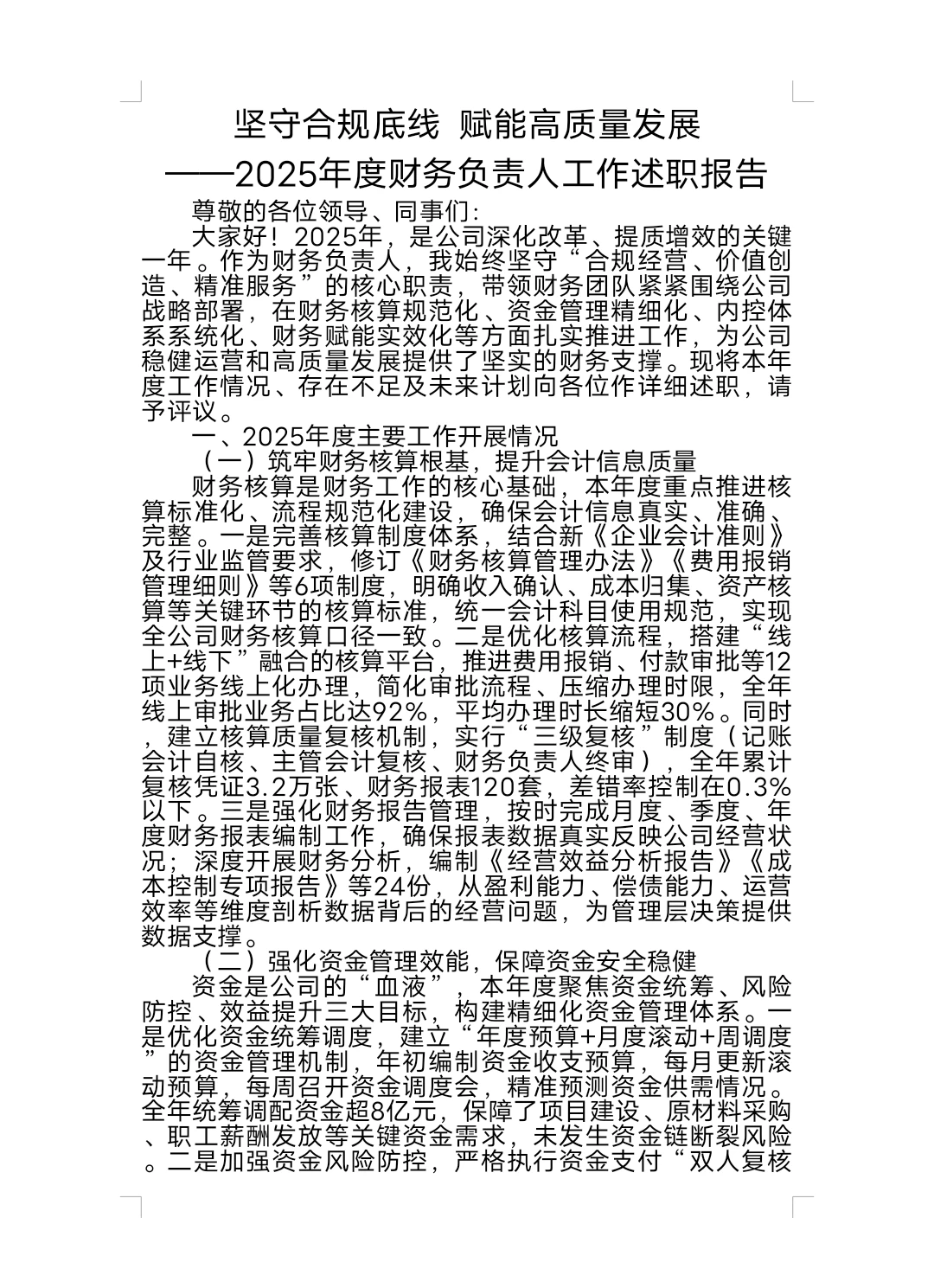 坚守合规底线赋能高质量发展-2025年度财务