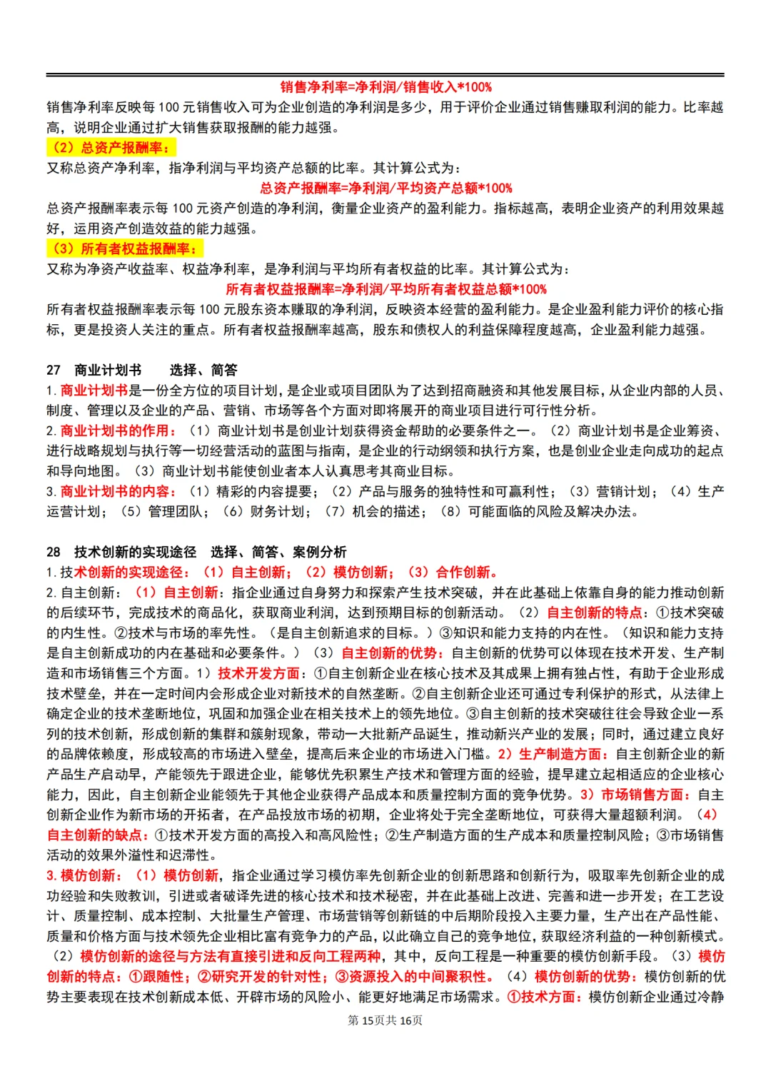 25年10月自考00144企业管理概论主观题汇总