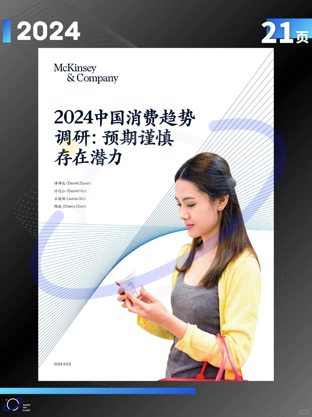 报告 21 页| 五大洞见解锁 2024 中国消费