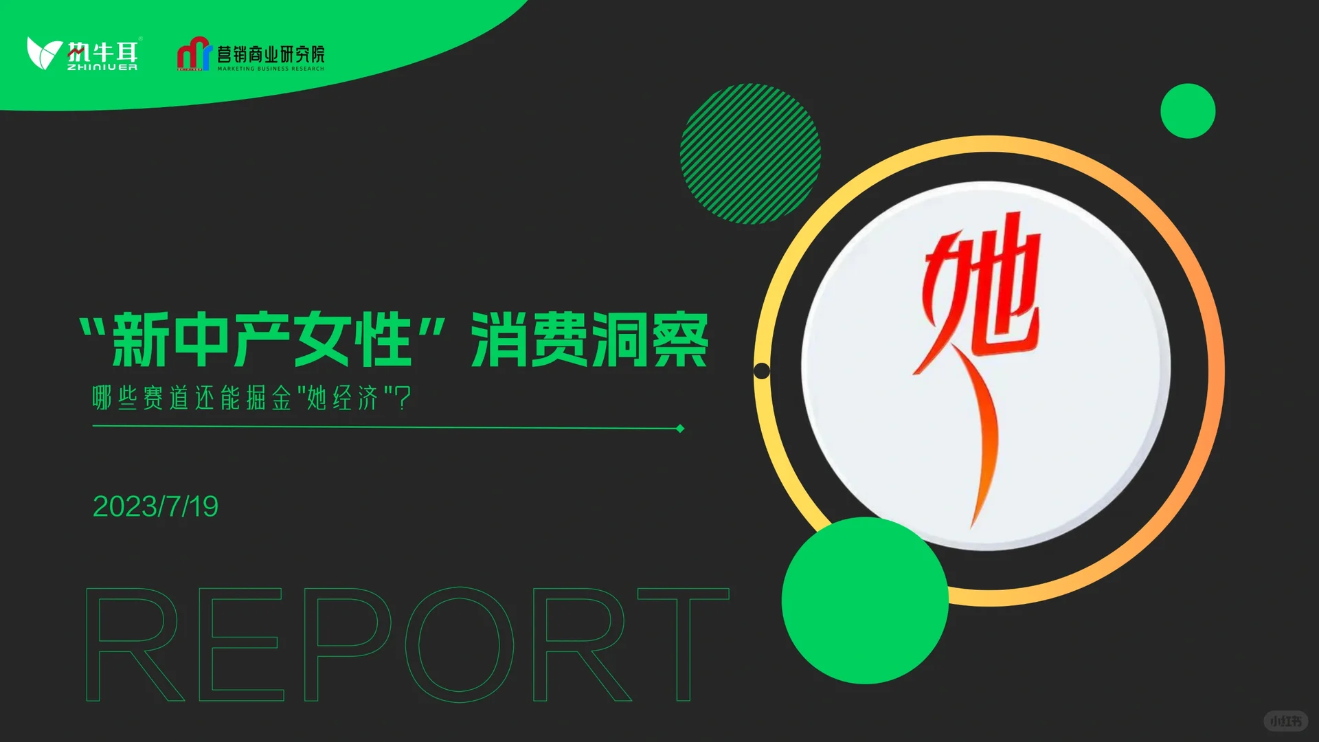 “新中产女性”消费洞察