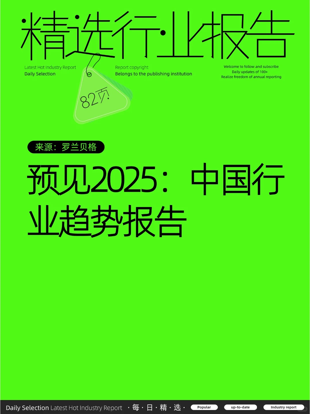 预见2025：中国行业趋势报告