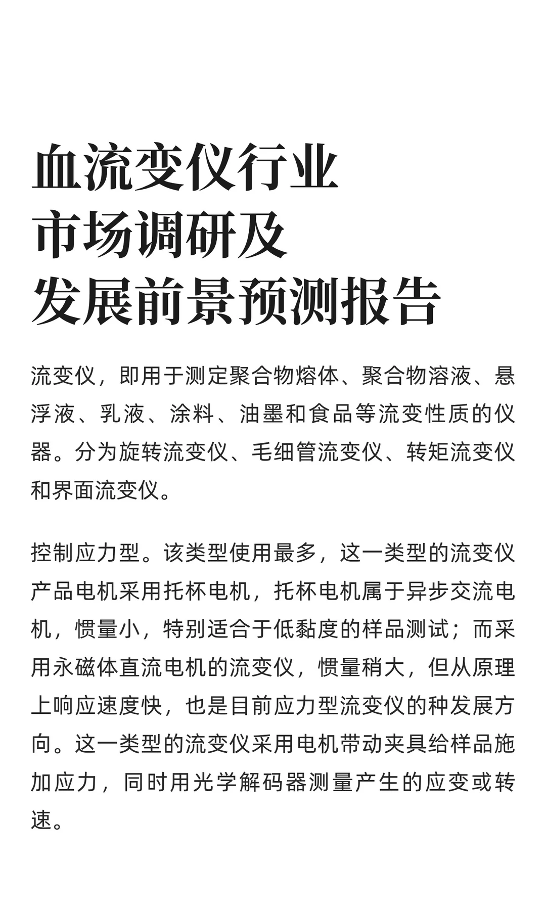 血流变仪行业市场调研及发展前景预测报告