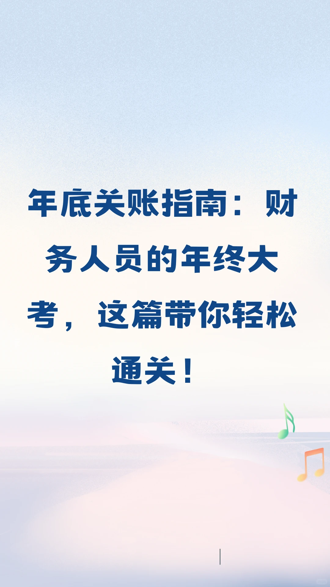 年底所有企业一定要做的一件事！