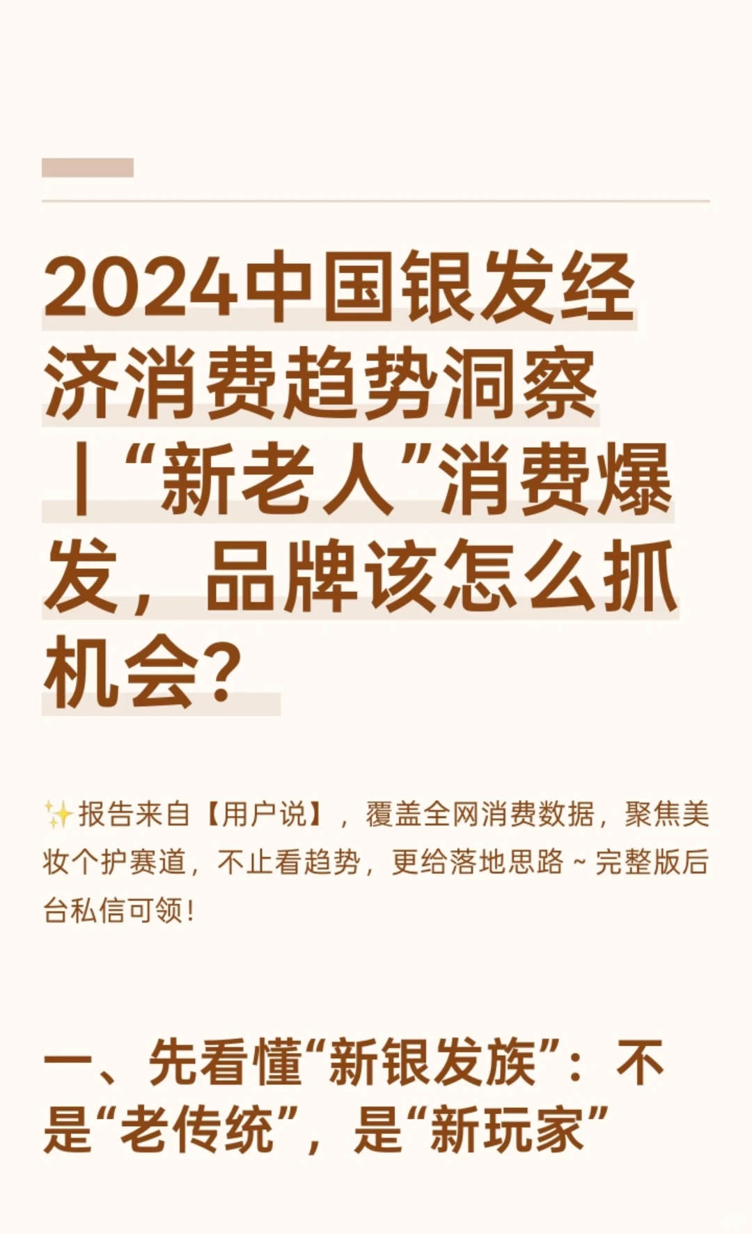 2024中国银发消费人群洞察，太颠覆认知了❗